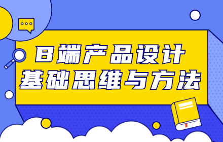 万字总结！B端产品设计基础思维与方法