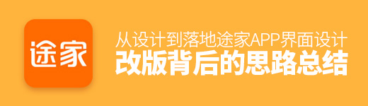 从设计到落地！途家APP 界面设计改版背后的思路总结