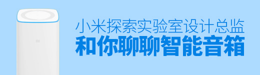 我邀请了小米探索实验室的设计总监，和你聊聊智能音箱