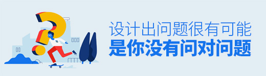 设计出了错？很有可能是你没有问对问题