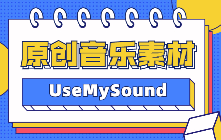 想要给视频加背景音？这里全是免费可商用的原创音乐素材！