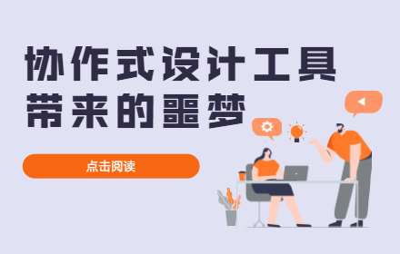 当大部分人都在夸Figma的协作时，我觉得这是个噩梦！