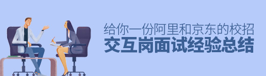毕业季期间，给你一份阿里和京东的校招交互岗面试经验总结