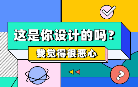 这是你设计的吗？我觉得很恶心！