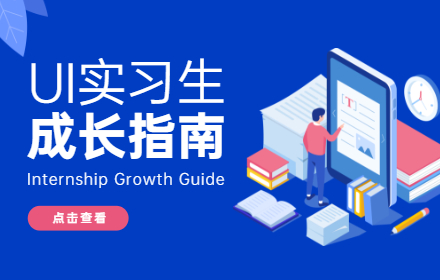 写给 UI 设计实习生的成长指南（中篇）