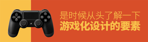 是时候从头了解一下游戏化设计的基本要素