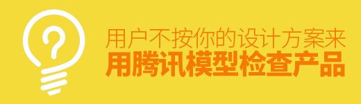 用户不按你的设计方案来？用腾讯这个模型检查产品！
