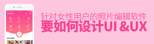 一个针对女性用户的照片编辑软件，要如何设计UI？