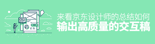 如何输出高质量的交互稿？来看京东设计师的总结！