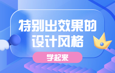 简单实用特别出效果的设计风格，快学起来！