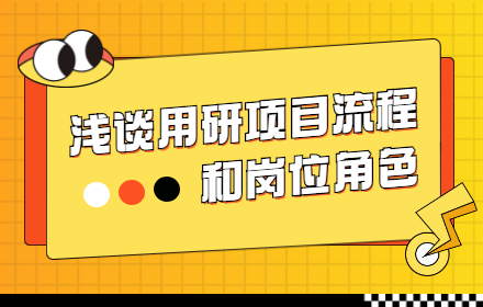 如何用12个步骤，从零开始完成一次大厂级的用研项目？