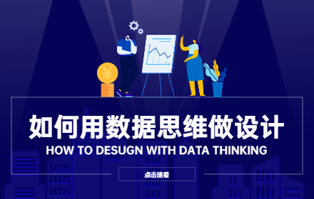 如何用数据思维做设计？来看这个实战案例！
