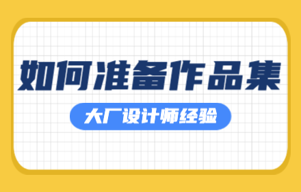毕业要准备作品集了？来看大厂设计师的建议！