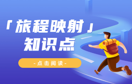 用一篇超全面的文章，帮你掌握「旅程映射」的知识点