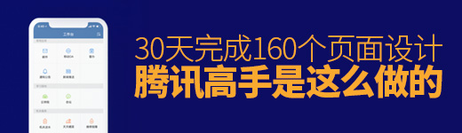30天完成160个页面设计？腾讯高手是这么做的！