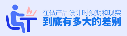 在做产品设计的时候，预期和现实到底有多大的差别？