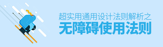 超实用！通用设计法则解析之「无障碍使用」