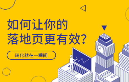 如何让你的落地页更有效？从这四个步骤入手！