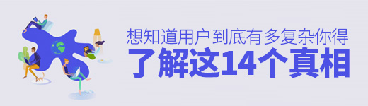 直面复杂的人性吧！你需要了解用户的这14个真相