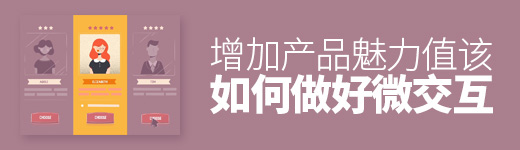 如何做好微交互，增加产品魅力值？