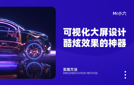 收下这些神器，你也能做出酷炫的可视化大屏设计！