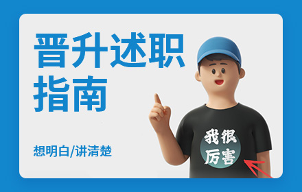 设计师晋升述职，如何做到想明白和讲清楚？