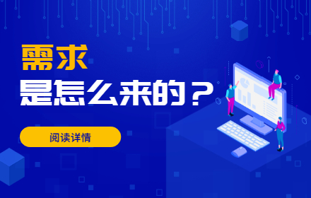 用4个经典的设计模型，告诉你需求是怎么来的