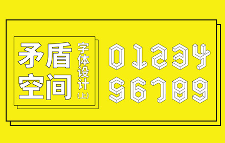 让视觉更有张力的矛盾空间字体，是如何设计的？（上）