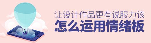 该怎么运用情绪板，才能让设计作品更有说服力？