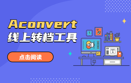 想转换图片格式？用这个在线网站超方便！