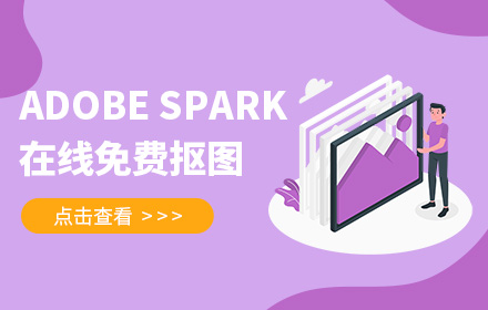 Adobe Spark 也能在线免费抠图了！速度快效果好！