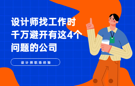 设计师找工作时，千万避开有这4个问题的公司