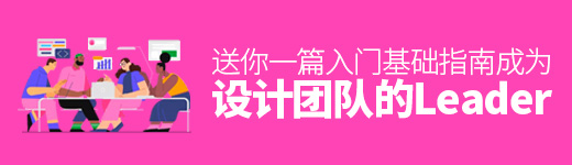 想成为设计团队的Leader？送你一篇入门基础指南！