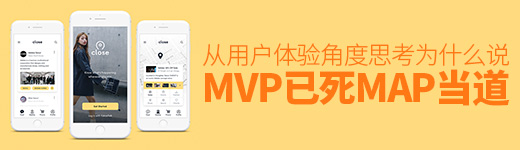 为什么说MVP已死，MAP当道