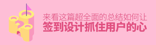 如何让「签到」设计抓住用户的心？来看这篇超全面的总结！