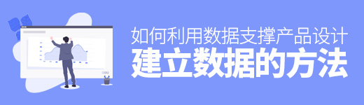 如何利用数据支撑产品设计（上）：建立数据