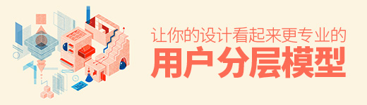 用户分层模型，让你的设计看起来更专业
