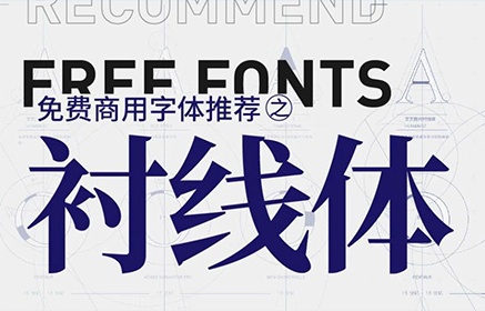有哪些好看免费的英文衬线字体？（附打包下载）