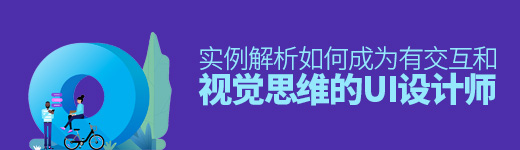 实例解析！如何成为有交互和视觉思维的UI 设计师？