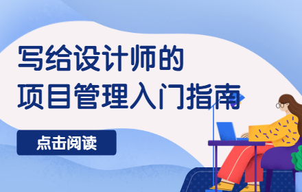 写给设计师的项目管理入门指南（上）
