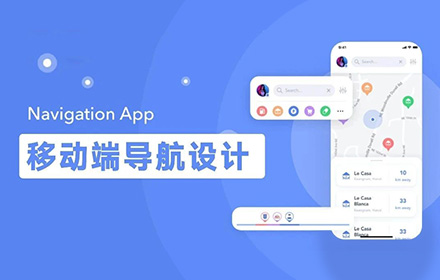 你了解移动端导航设计吗？收下这篇系统性的总结！