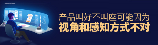 产品叫好不叫座？问题可能出在定位视角和感知方式上