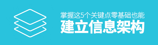 掌握这5个关键点，零基础也能建立信息架构