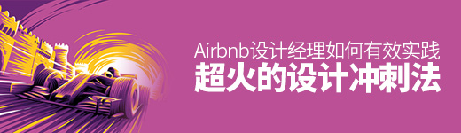 Airbnb 设计经理：如何有效实践超火的设计冲刺法？
