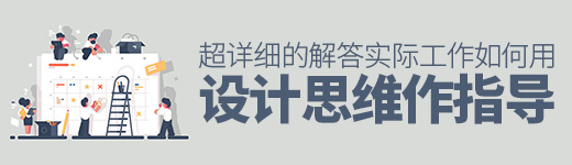 如何用设计思维指导实际工作？这里有份超详细的解答！