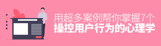 用超多案例，帮你掌握 7 个操控用户行为的心理学