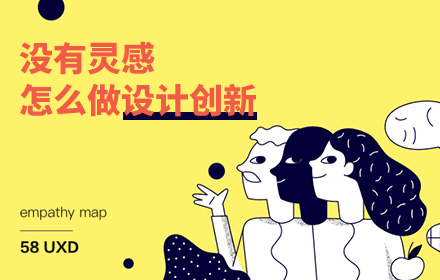 没有灵感怎么做设计创新？收下这个方法！