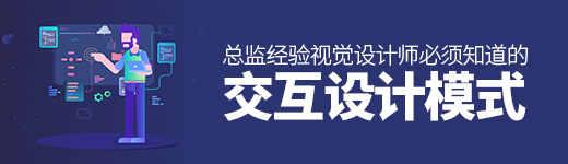 总监经验！视觉设计师必须知道的交互设计模式