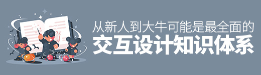 从新人到大牛！可能是最全面的交互设计知识体系