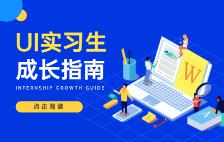 写给 UI 设计实习生的成长指南（上篇）